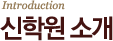 신학원소개